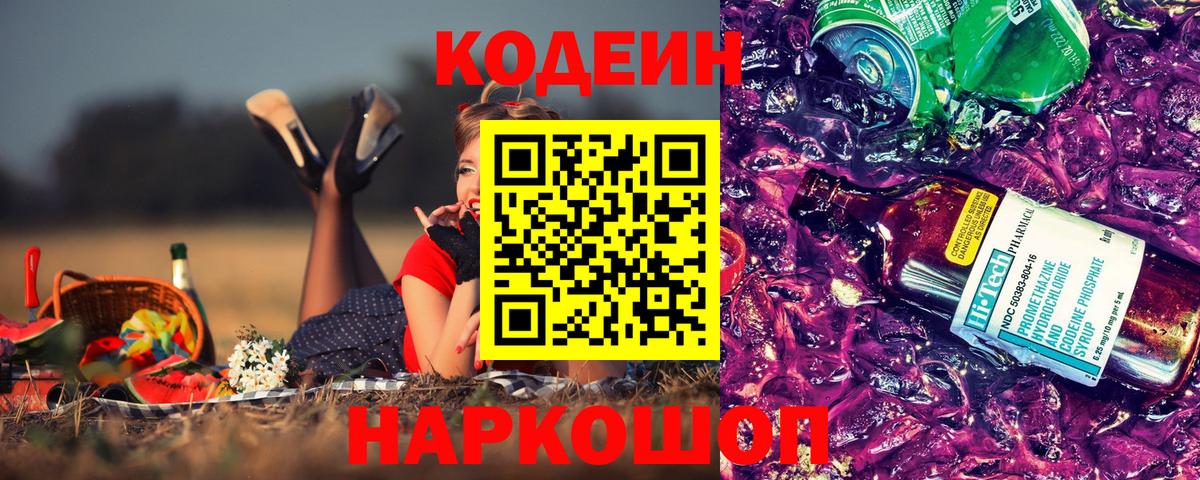 Кодеиновый сироп Lean Purple Drank  Вход с VPN  Трёхгорный 